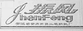 振风
