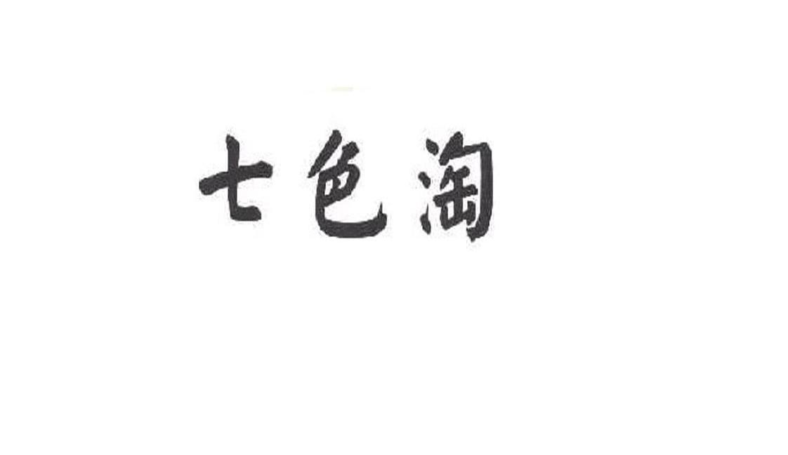 七色淘