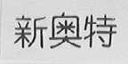 新奥特