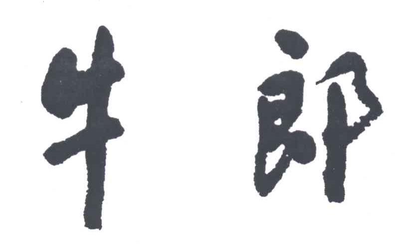牛郎