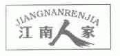 江南人家