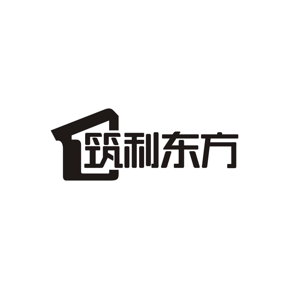 筑利东方
