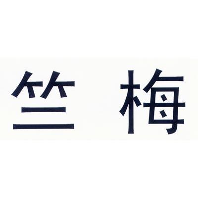 竺梅