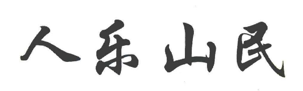 人乐山民