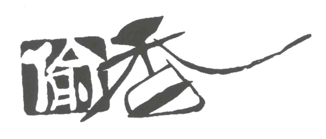 偷香