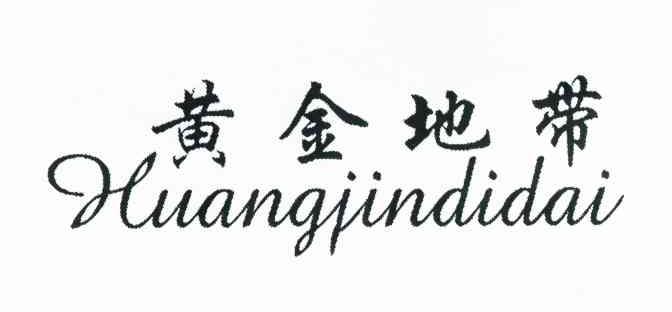 黄金地带