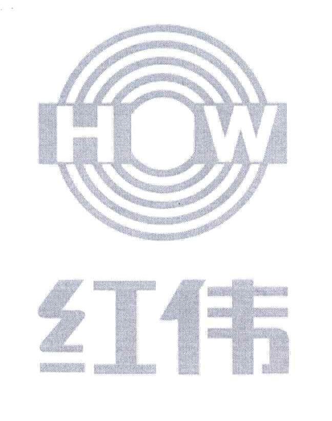 红伟;HW