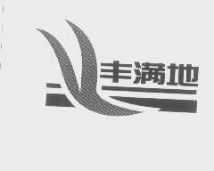 丰满地