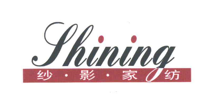 纱影家纺;SHINING