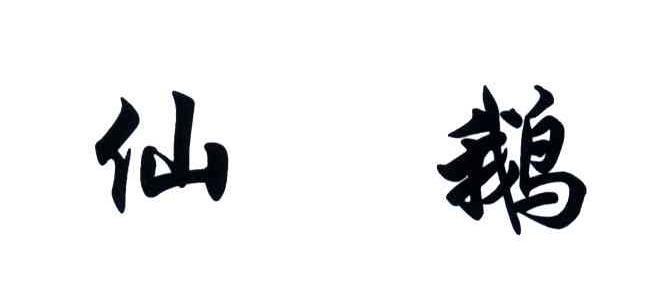 仙鹅