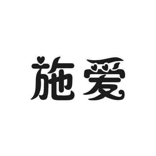 施爱