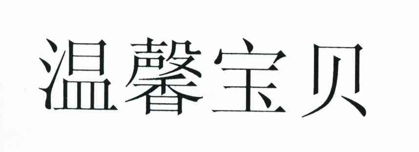 温馨宝贝