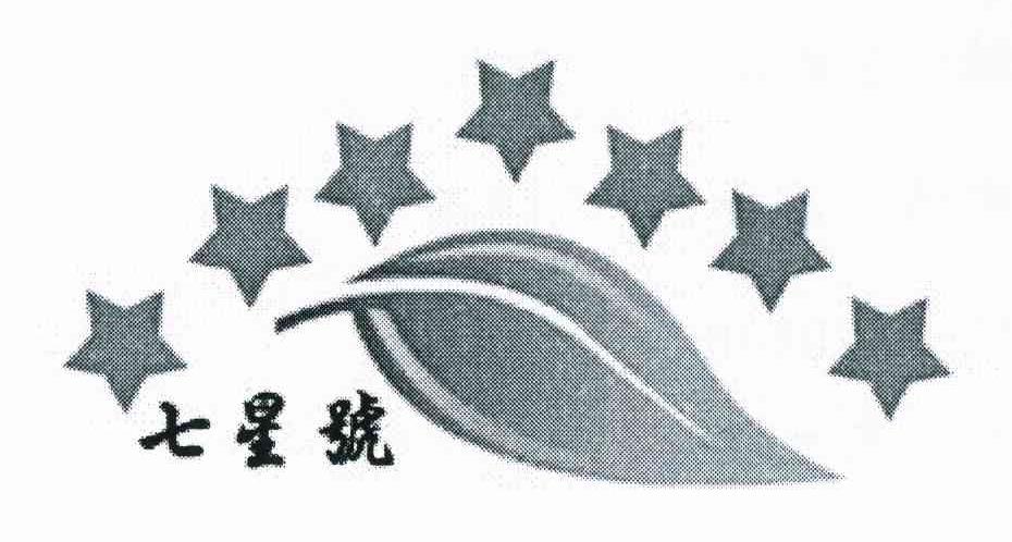 七星號