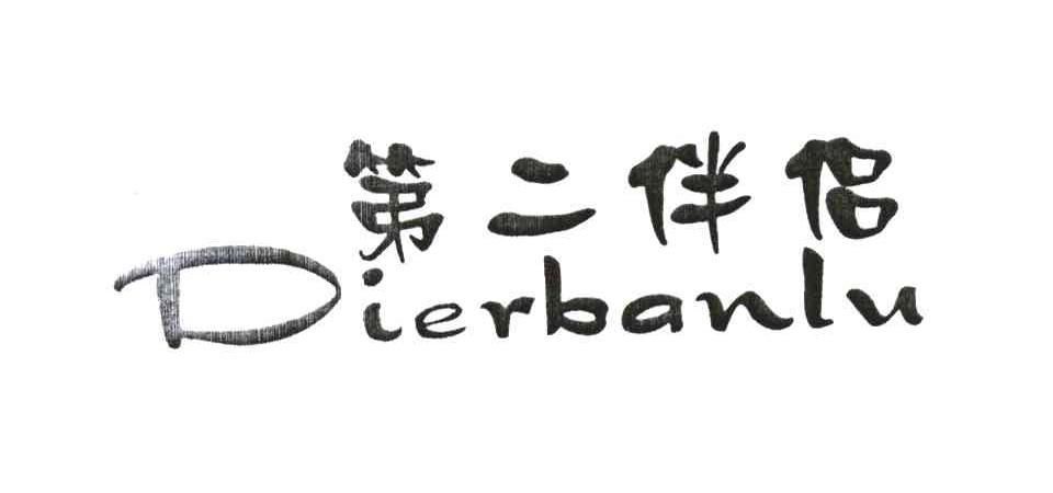 第二伴侣