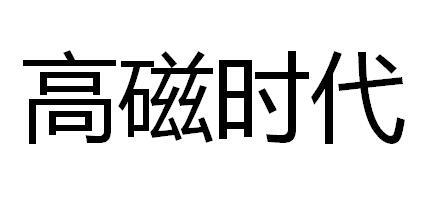 高磁时代