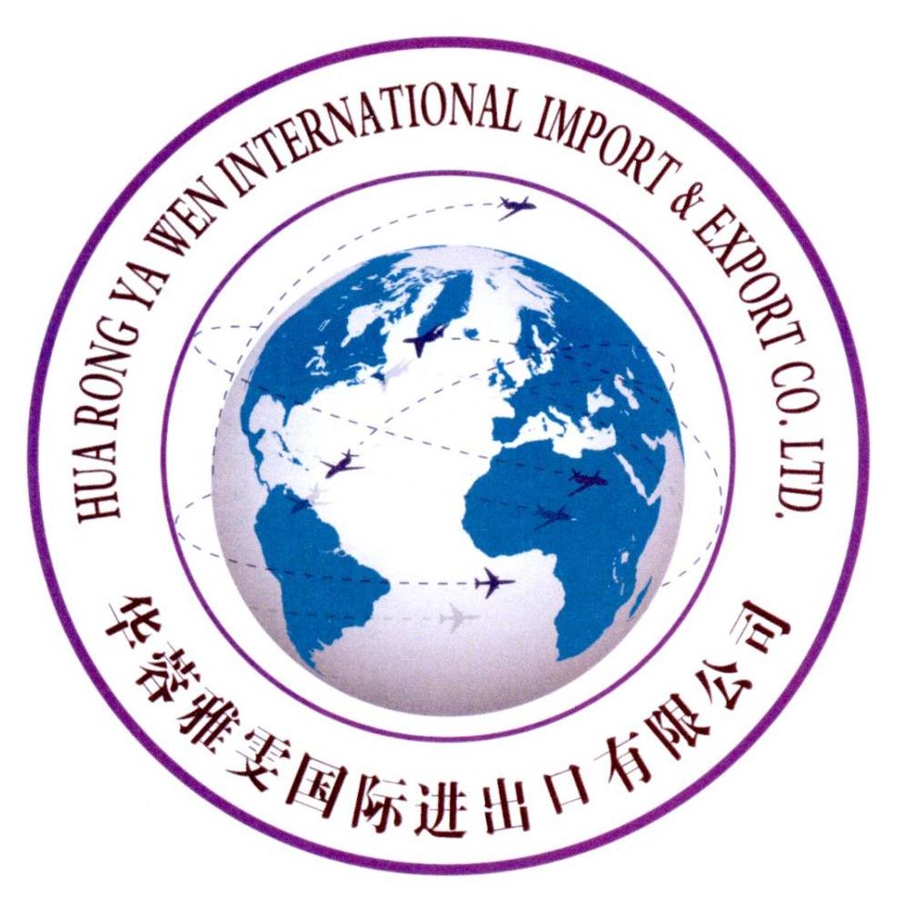 华蓉雅雯国际进出口有限公司 HUA RONG YA WEN INTERNATIONAL IMPORT & EXPORT CO. LTD.