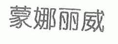 蒙娜丽威