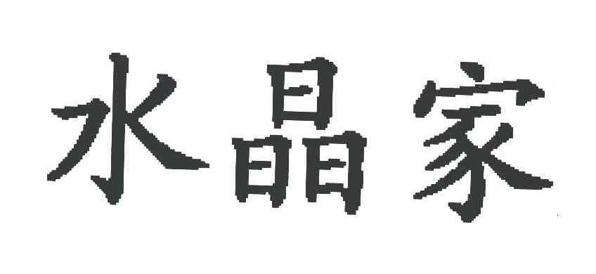 水晶家