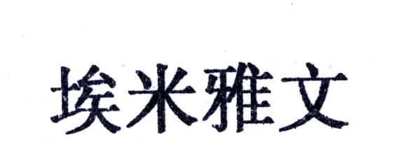 埃米雅文