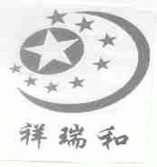 祥瑞和