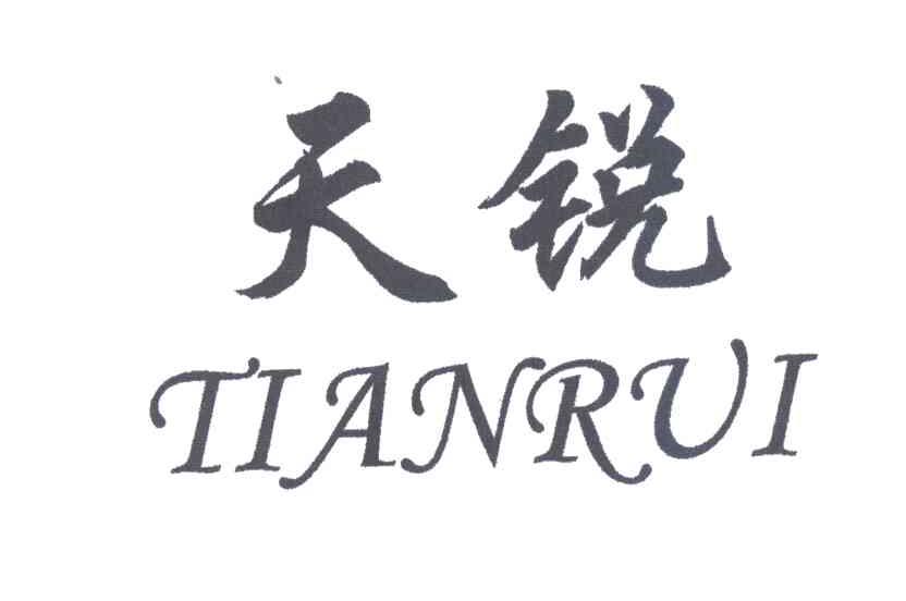 天锐