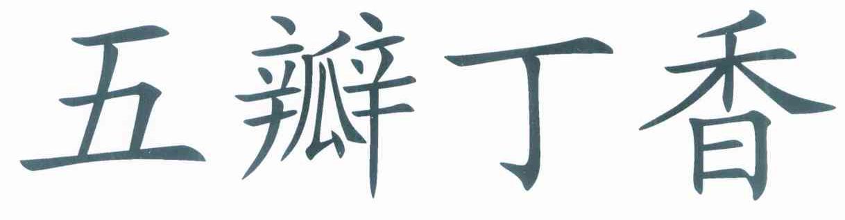 五瓣丁香