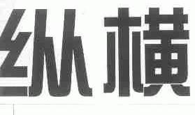 纵横