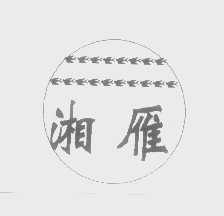 湘雁