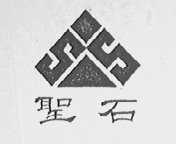 圣石