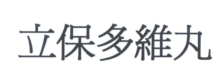 立保多维丸