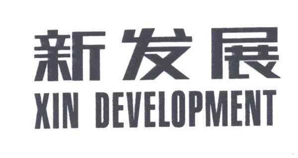 新发展
