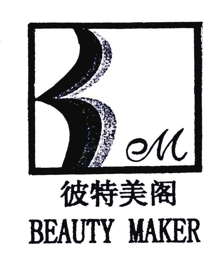 彼特美阁;BELL BEAUTY MAKER