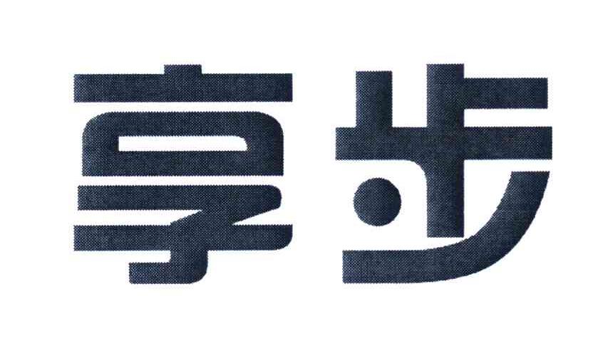 享步
