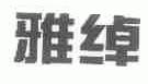 雅绰