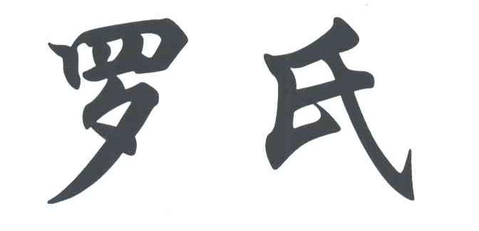 罗氏