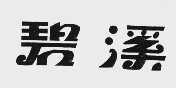 碧溪