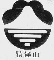 紫蓬山