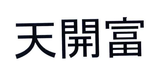 天开富