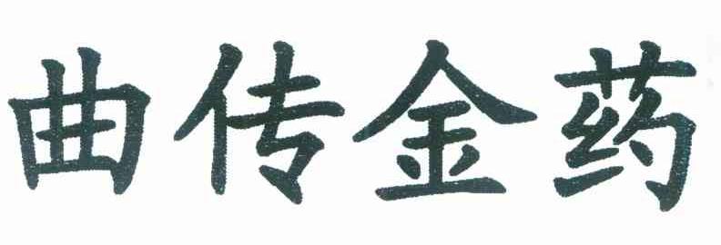 曲传金药