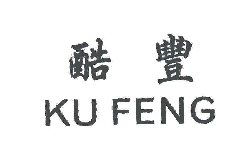 酷丰