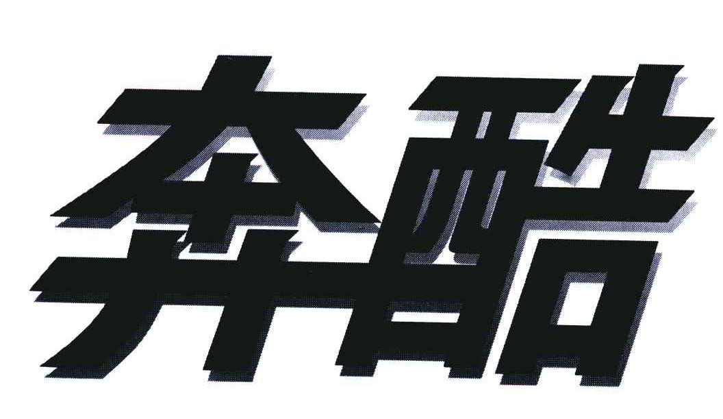 奔酷