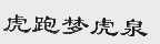 虎跑梦虎泉