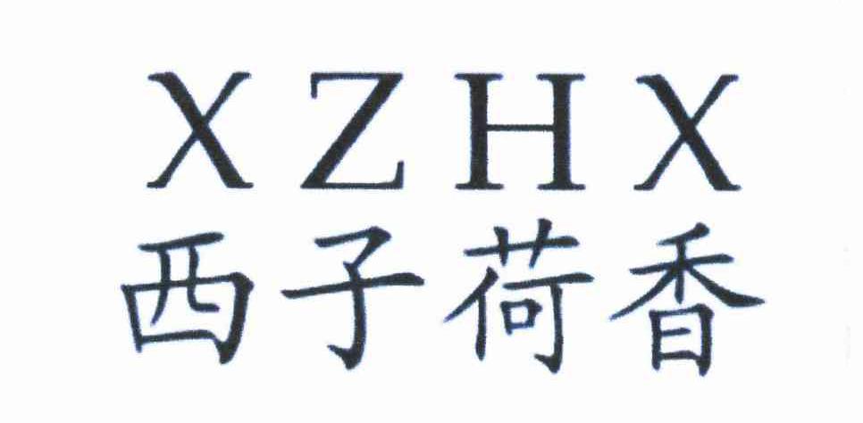 西子荷香 XZHX