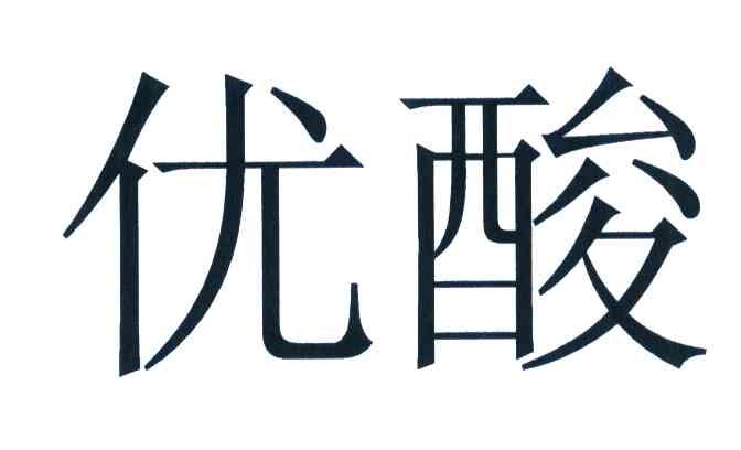 优酸