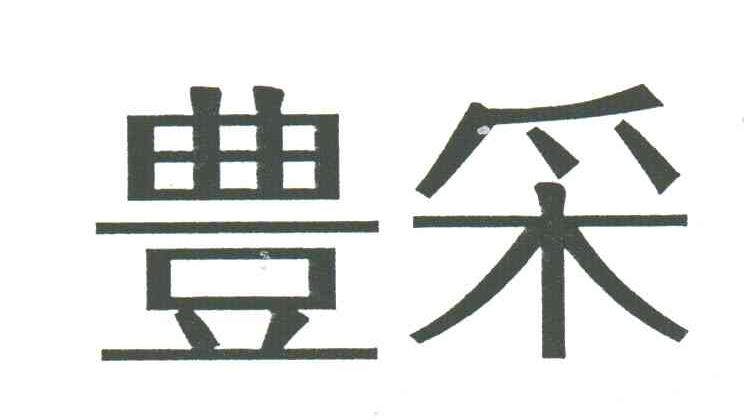 丰采