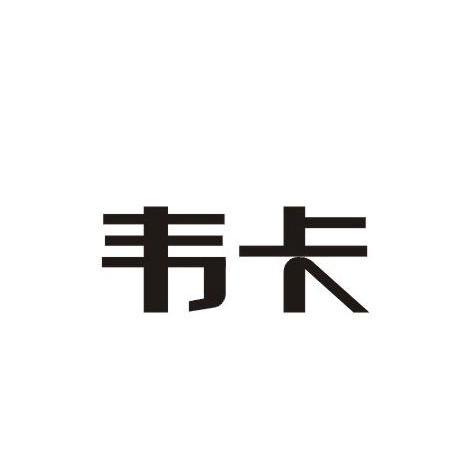 韦卡