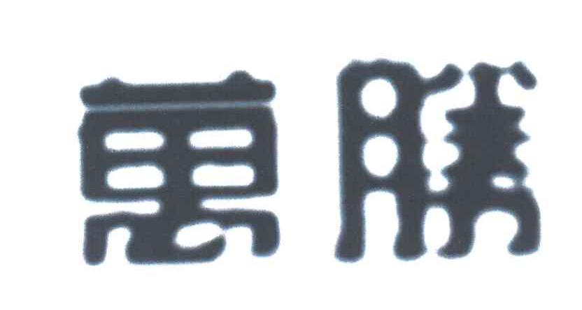 万胜