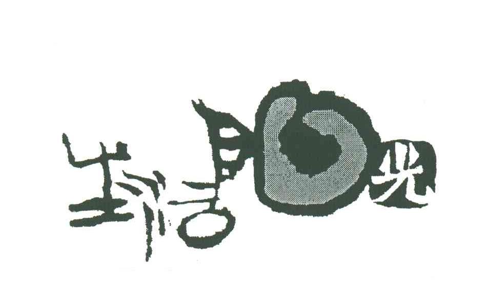 生活阳光