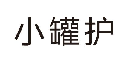 小罐护