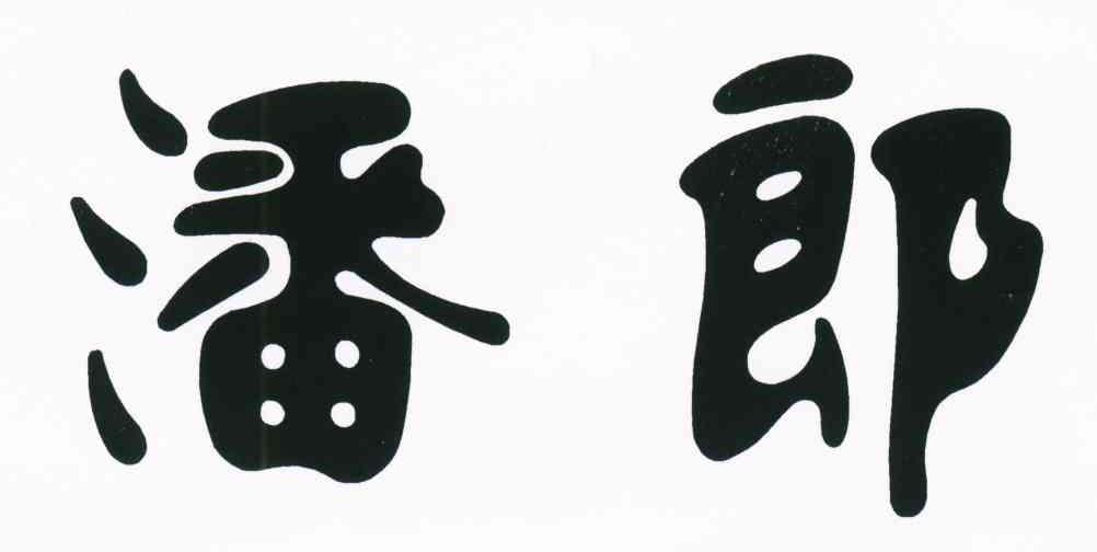 潘郎